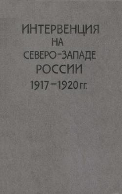 Интервенция на Северо-Западе России (1917-1920 гг.) )