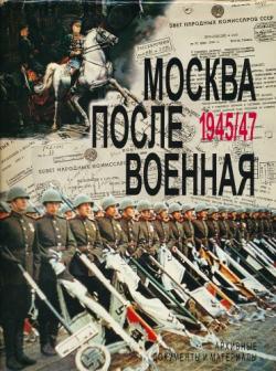 Москва послевоенная. 1945-1947. Архивные документы и материалы)