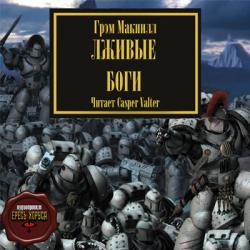 Warhammer 40000. Ересь Хоруса. Книга 2. Лживые боги