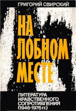 На лобном месте. Литература нравственного сопротивления. 1946-1976