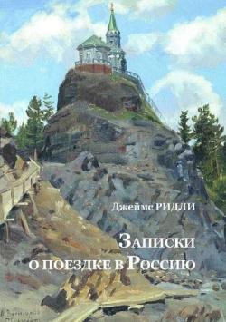 Записки о поездке в Россию: Урал и Зауралье в 1897 году