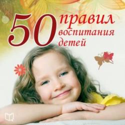 50 правил воспитания детей (Анна Морис - 50 правил)
