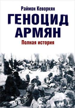 Геноцид армян. Полная история