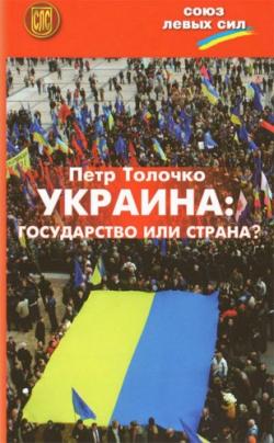 Украина: государство или страна?