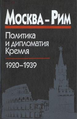 Москва-Рим: Политика и дипломатия Кремля, 1920-1939. Сборник документов