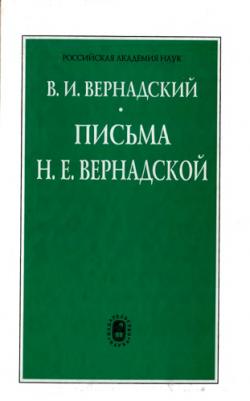 Письма Н.Е. Вернадской. 1909-1940