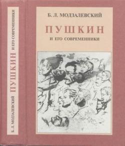 Пушкин и его современники