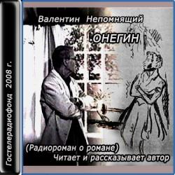 Онегин - Радиороман о романе Евгений Онегин А.С. Пушкина
