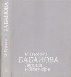Бабанова: Легенда и биография