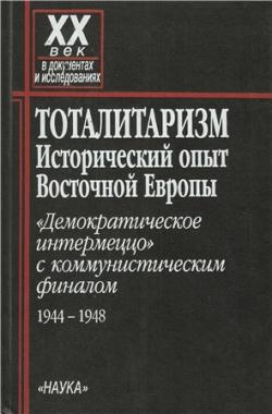 Тоталитаризм: Исторический опыт Восточной Европы. Демократическое интермеццо с коммунистическим финалом. 1944 1948)