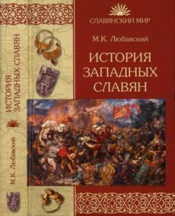 Славянский мир. История западных славян