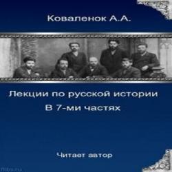 Лекции по русской истории